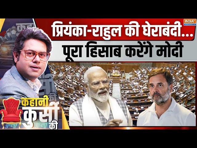 ⁣Kahani Kursi Ki LIVE: डरपोक..कायर..हिटलर..आज सबका जवाब मिलेगा ! | PM Modi | Parliament Session