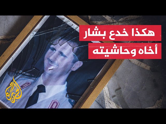 ⁣خدع أقاربه وهرب.. تحركات الرئيس السوري المخلوع في ساعاته الأخيرة