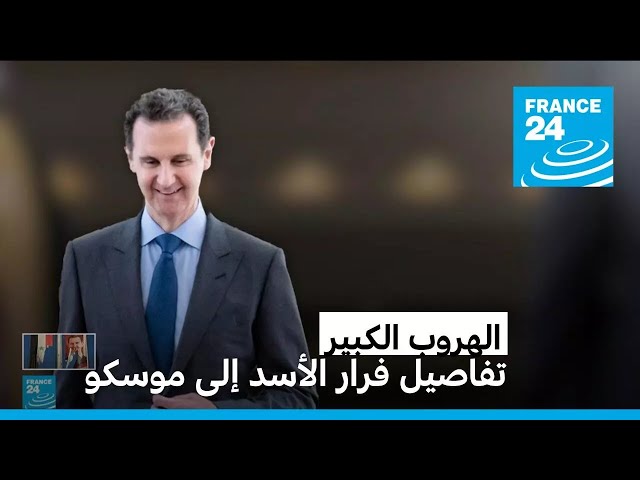 ⁣أوهم مساعديه بقدوم الدعم الروسي... تفاصيل عملية هروب الأسد السرية إلى موسكو