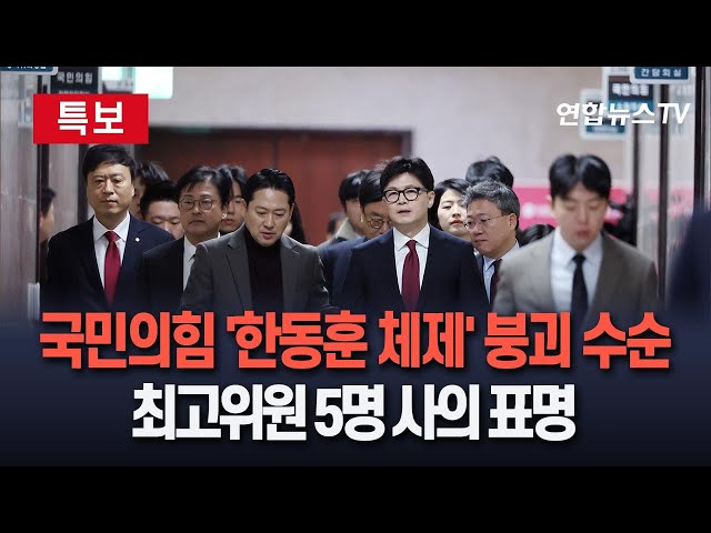 ⁣[특보] 국민의힘 최고위원 5명 사의 표명…'한동훈 체제' 붕괴 수순｜여 장동혁·김민전·인요한·진종오·김재원, 최고위원 사의 표명 / 연합뉴스TV (Yonhapn