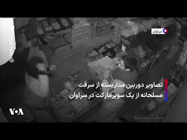 ⁣تصاویر دوربین‌ مداربسته از سرقت مسلحانه از یک سوپرمارکت در سراوان