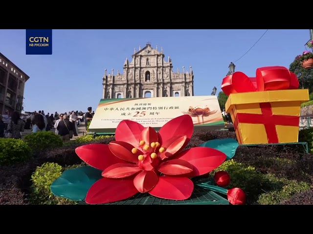 ⁣ОАР Аомэнь украсили в честь 25-летия со дня возвращения под юрисдикцию Китая