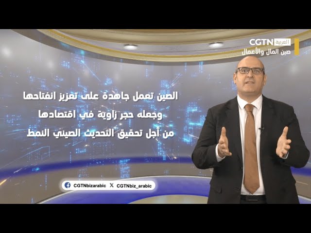 ⁣الصين تعمل جاهدة على تعزيز انفتاحها وجعله حجر زاوية في اقتصادها من أجل تحقيق التحديث الصيني النمط