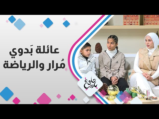 ⁣عائلة بَدوي مُرار والرياضة