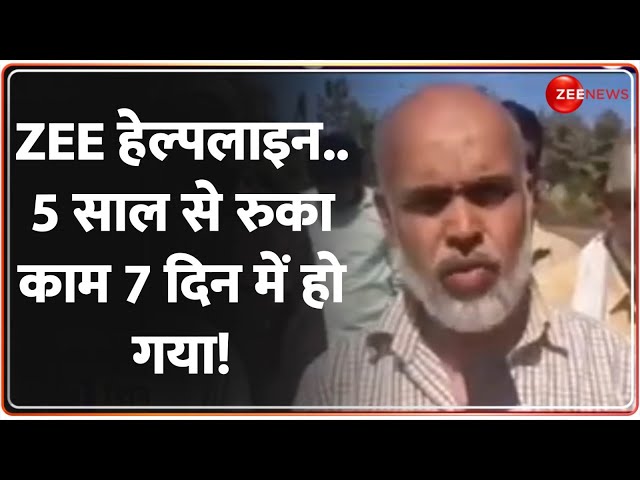 ⁣Zee हेल्पलाइन...5 साल से रुका काम 7 दिन में हो गया! Zee Helpline | Latest Update | Hindi | MP