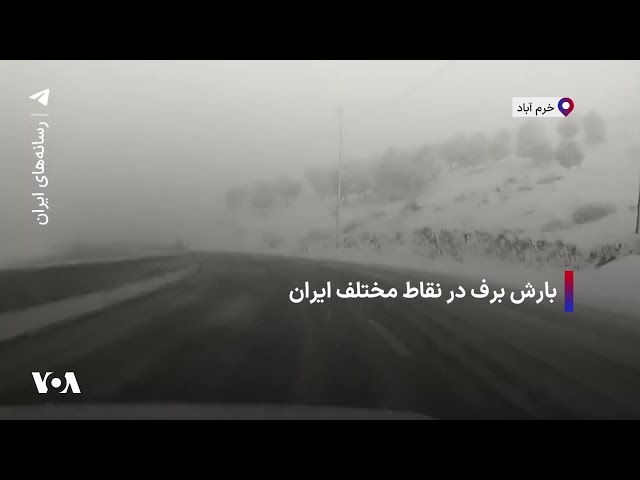 ⁣بارش برف در نقاط مختلف ایران