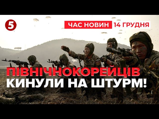 ⁣КОРЕЙЦІВ КИНУЛИ НА ШТУРМ | Час новин 12:00. 14.12.2024