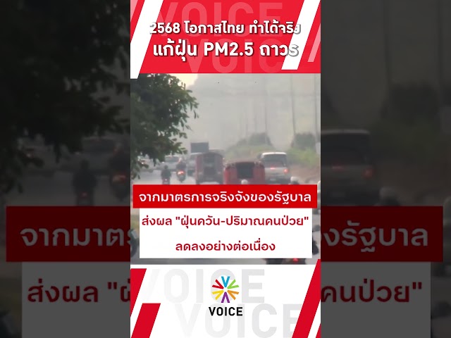 ⁣2568 โอกาสไทย ทำได้จริง  แก้ฝุ่น PM2.5 ถาวร