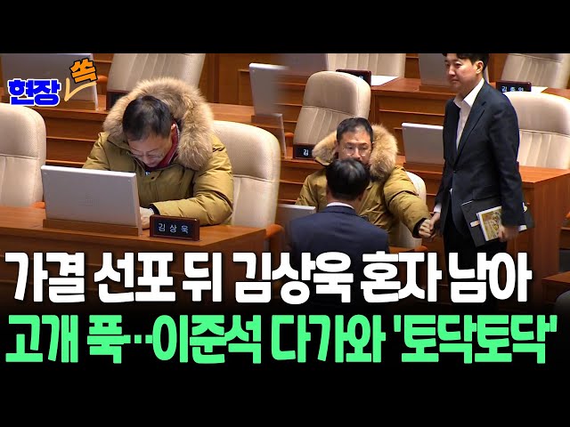 ⁣[현장쏙] 탄핵 가결' 뒤 홀로 남은 김상욱, 고개 푹 숙이고 고심…이준석 다가와 '토닥토닥'  / 연합뉴스TV (YonhapnewsTV)