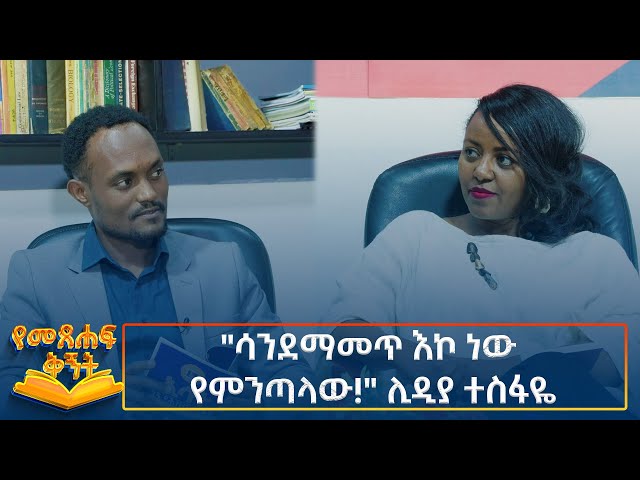 ⁣Ethiopia - Metsehaft Kigint ‘’ሳንደማመጥ እኮ ነው የምንጣላው!‘’ ሊዲያ ተስፋዬ 14 December 2024