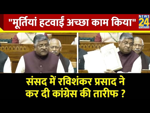 ⁣"मूर्तियां हटवाईं अच्छा काम किया"... संसद में Ravi Shankar Prasad ने कर दी Congress की तार