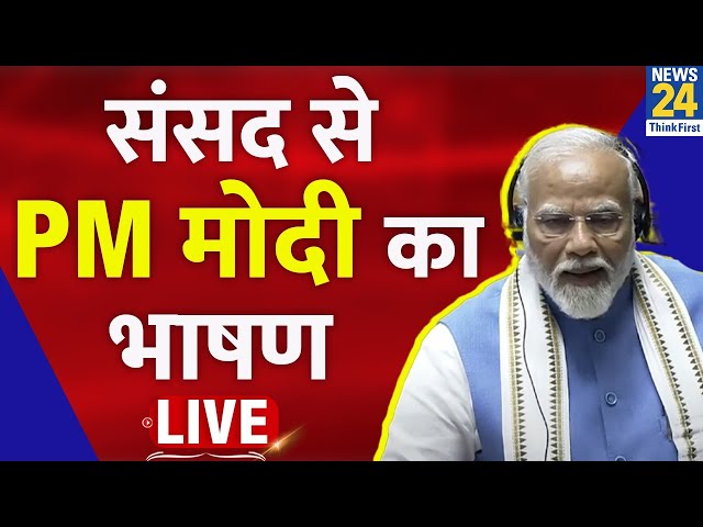 ⁣PM Modi Lok Sabha Speech Live | BJP | Congress | News 24 | प्रधानमंत्री मोदी का भाषण LIVE