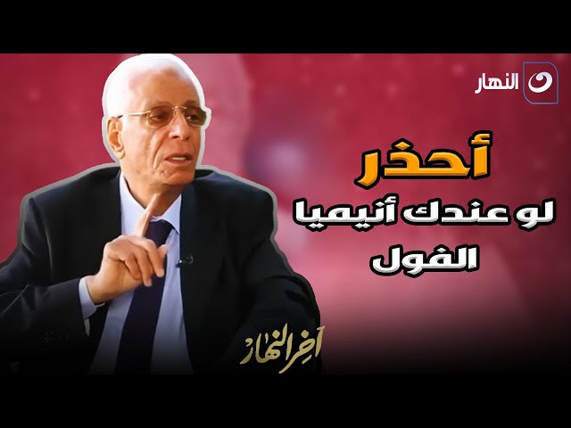 ⁣الدكتور حسام موافي : لازم تحذر حذر شديد لو عندك أنيميا الفول