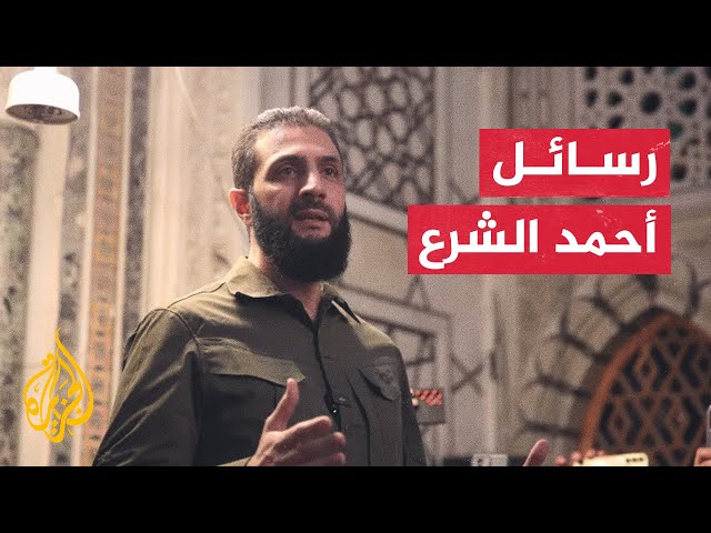 ⁣ما دلالة تصريح أحمد الشرع بأنهم ليسو بصدد الخوض في صراع مع إسرائيل