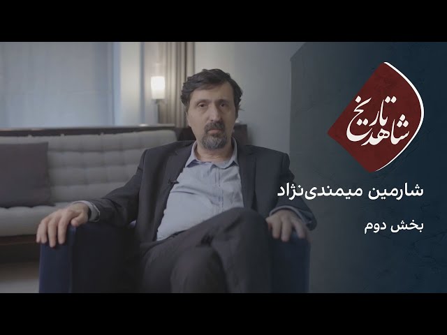 ⁣شاهد تاریخ: شارمین میمندی‌نژاد - بخش دوم