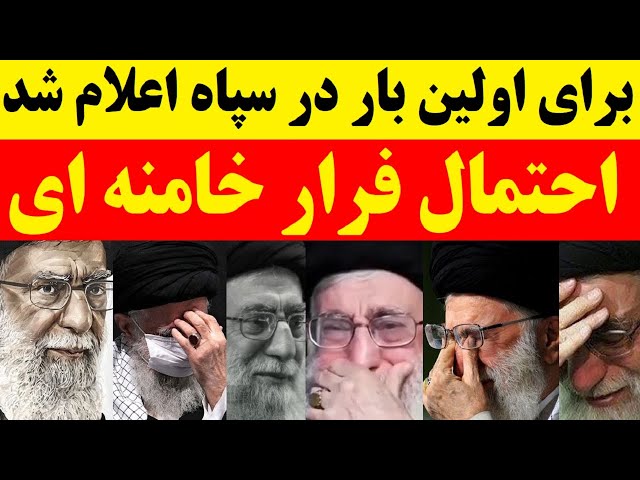 ⁣خبری که برای اولین بار توسط سپاه اعلام شد : احتمال فرار یا حذف خامنه ای  در روزهای آینده