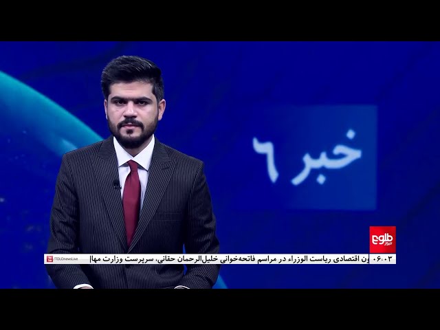 ⁣TOLOnews - 6pm News - 14 December 2024 | طلوع‌نیوز - خبر ساعت شش - ۲۴ قوس ۱۴۰۳