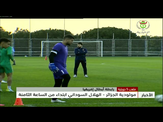 ⁣ملعب 5 جويلية - رابطة أبطال إفريقيا | مولودية الجزائر الهلال -السوداني ابتداء من الساعة الثامنة