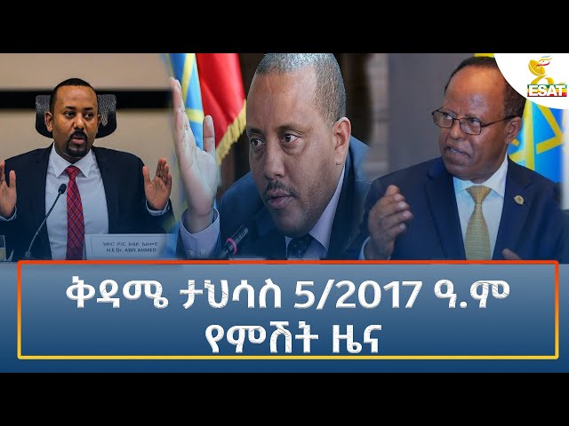 ⁣Ethiopia - Esat Amharic Night time news 14 December 2024