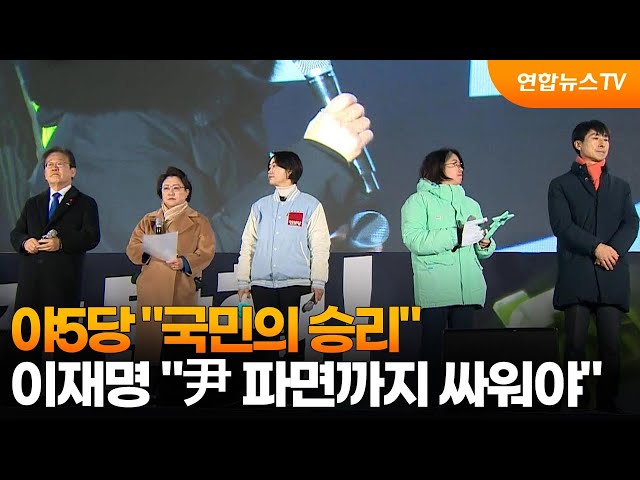 ⁣야5당 "국민의 승리"…이재명 "尹 파면까지 싸워야" / 연합뉴스TV (YonhapnewsTV)