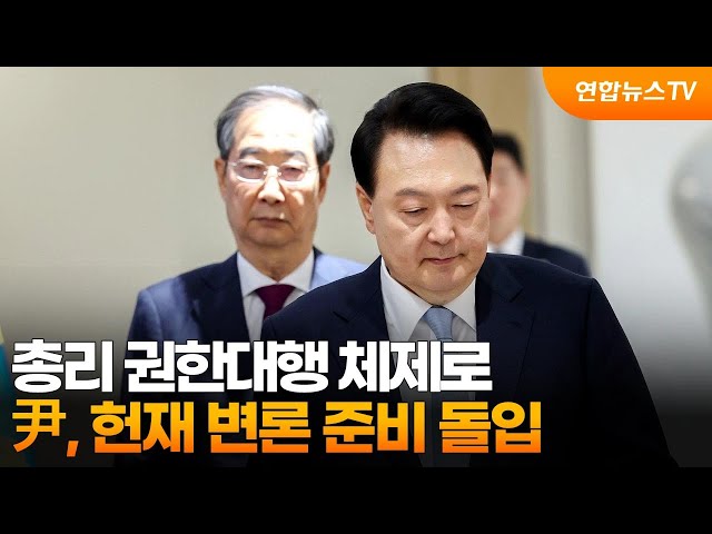 ⁣총리 권한대행 체제로…尹, 헌재 변론 준비 돌입 / 연합뉴스TV (YonhapnewsTV)