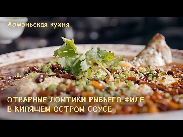 ⁣Аомэньская кухня: Отварные ломтики рыбьего филе в кипящем остром соусе