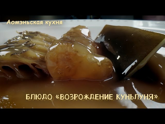 ⁣Аомэньская кухня: Блюдо «Возрождение Куньлуня»