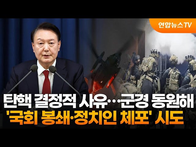 ⁣탄핵 결정적 사유…군경 동원해 '국회 봉쇄·정치인 체포' 시도 / 연합뉴스TV (YonhapnewsTV)