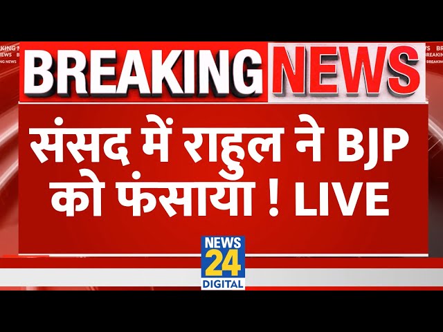 ⁣Rahul Gandhi Live Speech in Parliament: संसद में राहुल ने BJP को फंसाया ! Congress | Live Speech