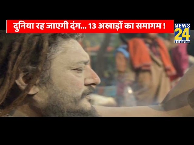 ⁣दुनिया रह जाएगी दंग, जब देखेगी 13 अखाड़ों का समागम? Maha Kumbh Mela 2025