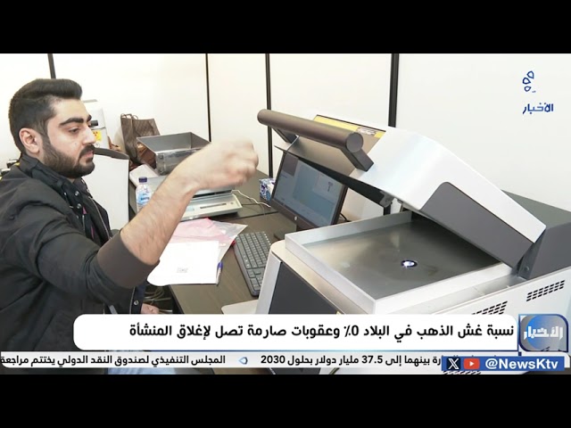 ⁣نسبة غش الذهب في البلاد 0% وعقوبات صارمة تصل لإغلاق المنشأة