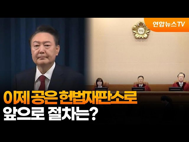 ⁣이제 공은 헌법재판소로…앞으로 절차는? / 연합뉴스TV (YonhapnewsTV)