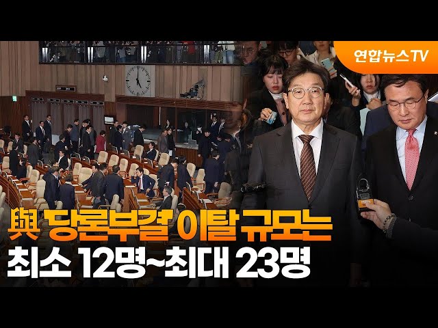 ⁣與 '당론부결' 이탈 규모는…최소 12명~최대 23명 / 연합뉴스TV (YonhapnewsTV)