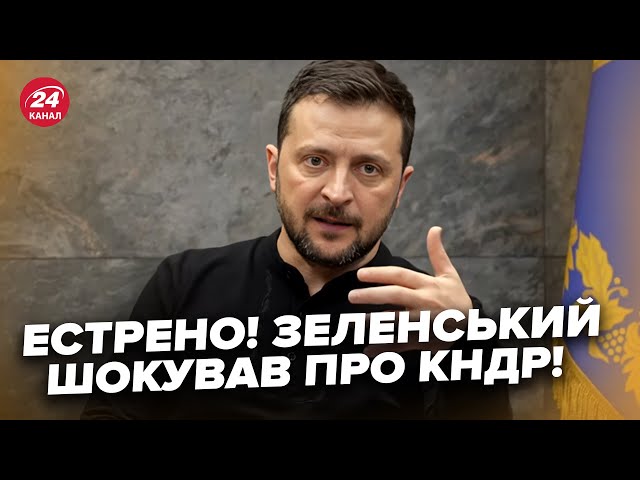 ⁣Терміново! Зеленський вишов із ЗАЯВОЮ про КНДР: РФ кидає солдатів у ШТУРМИ