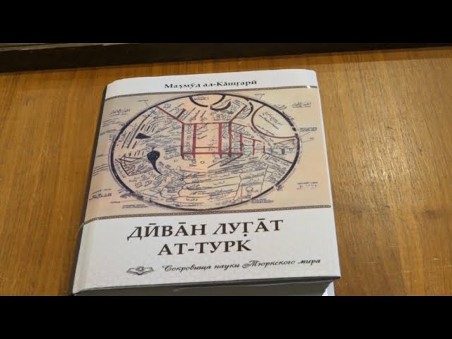 ⁣Парижде «Диуани лұғат ат-түріктің» 950 жылдығы аталып өтті