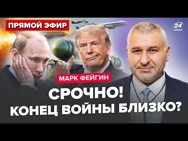 ⁣⚡ФЕЙГІН: Як Трамп буде ТИСНУТИ на Путіна? Кремль готує ОРЕШНИК. Літак СУДНОГО ДНЯ у небі