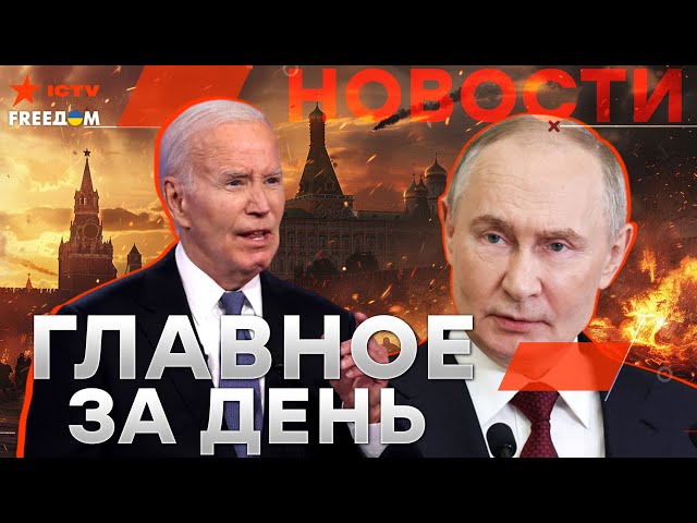 ⁣РФ в ШОКЕ  Европа ЗАВОДИТ ВОЙСКА в УКРАИНУ? Байден ОДОБРИЛ новое ОРУЖИЕ | Новости - LIVE