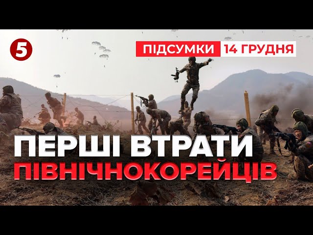 ⁣Війська КНДР зазнали перших втрат на Курщині | 1025 день | Час новин: підсумки 14.12.24