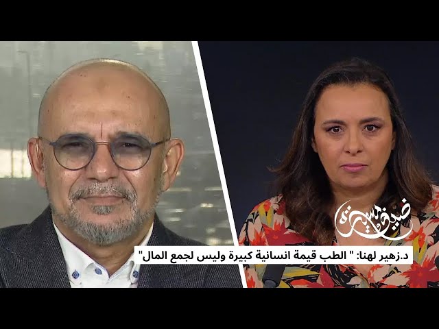 ⁣الدكتور زهير لهنا: "الطب قيمة إنسانية كبيرة وليس لجمع المال"