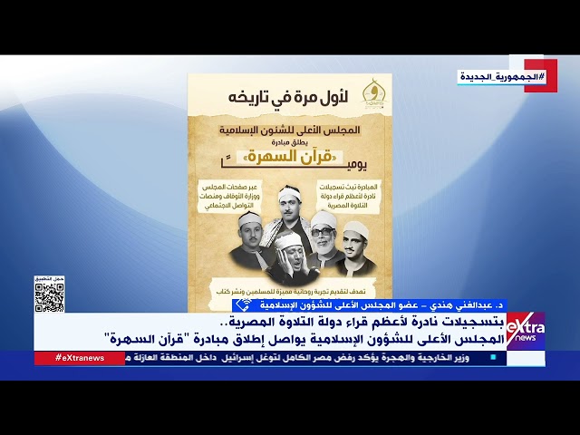 ⁣د. عبدالغني هندي عضو المجلس الأعلى للشئون الإسلامية يوضح أهداف وتفاصيل مبادرة "قرآن السهرة"