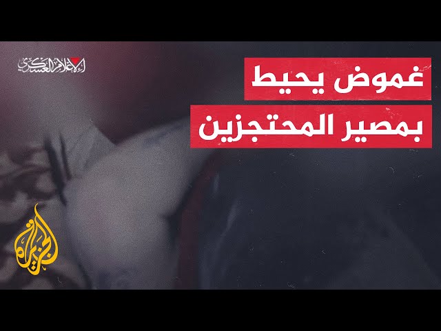 ⁣ما دلالة إخفاء القسام لعدد القتلى من المحتجزين الإسرائيليين ومكانهم؟