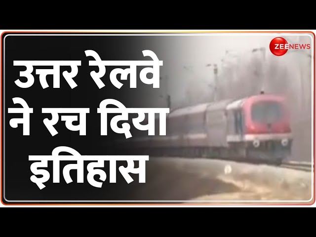 ⁣उत्तर रेलवे ने रच दिया इतिहास | Breaking News | Jammu Kashmir News। Railway Connection | Latest