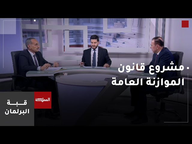 ⁣قبة البرلمان |  مشروع قانون الموازنة العامة