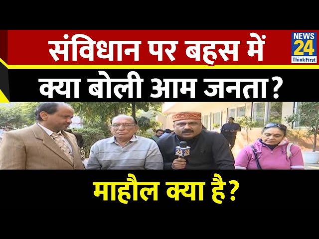 ⁣Mahaul Kya Hai : संविधान पर बहस में क्या बोली आम जनता? देखिए Rajeev Ranjan के साथ LIVE