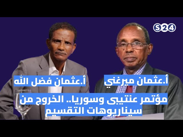 ⁣مؤتمر عنتيبي وسوريا.. الخروج من سيناريوهات التقسيم