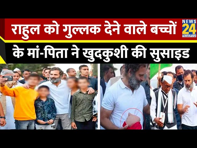 ⁣Rahul Gandhi को गुल्लक देने वाले बच्चे के पिता ने की खुदखुशी? Congress ने बोला BJP पर हमला