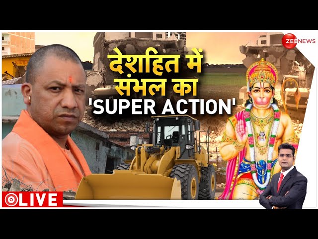 ⁣देशहित में संभल का 'Super Action'! Sambhal Violence Update | CM Yogi | Muslims | Bulldozer