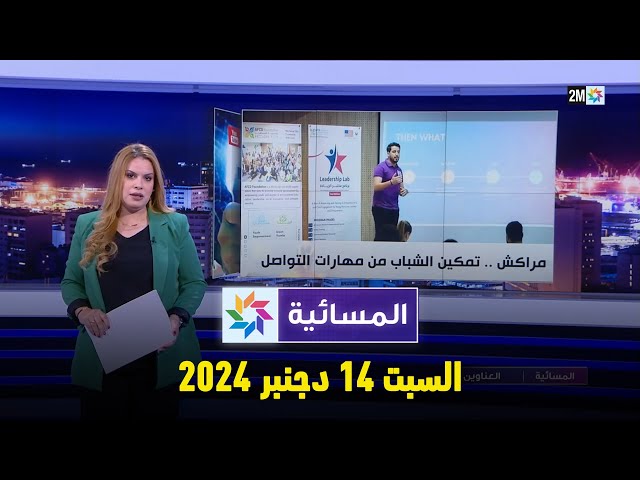 ⁣المسائية  : السبت 14 دجنبر 2024