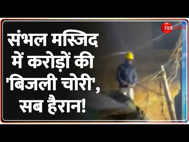 ⁣संभल मस्जिद में करोड़ों की 'बिजली चोरी', सब हैरान! IPS KK Bishnoi | Sambhal Masjid |Electri