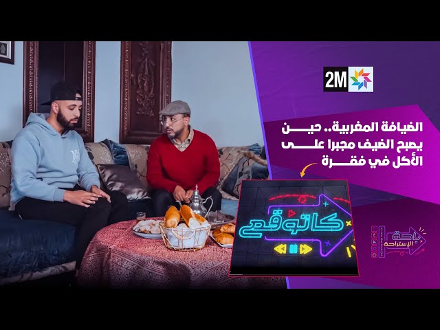 ⁣الضيافة المغربية..حين يصبح الضيف مجبرا على الأكل في فقرة "كاتوقع" في "باحة الاستراحة&